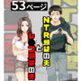NTR願望の夫とレ●プ願望の妻