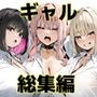 彼氏と喧嘩するたびに僕のチンポでオナニーするギャル  総集編