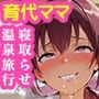 育代ママ、ED夫のために一肌脱ぎます！vol.03〜寝取らせ温泉旅行でW鬼チ◯ポ3P〜
