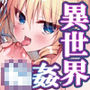 異世界輪●総集編〜肉便器ちゃん、それぞれの幸福論〜