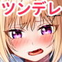 ツンの数イくツンデレ系彼女