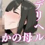 デリヘル呼んだら…彼女の母がきた！