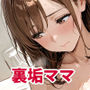 裏垢ママは発情期