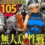 少女暗殺者vs死刑囚軍団〜性か死か！無人島は今宵、「獄楽」と化す…！〜