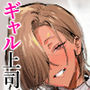 女ギャル上司と不倫する話5