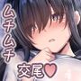 交尾★日記〜無口なあの子はムチムチな僕の彼女〜