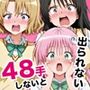 48手しないと出られないっ！