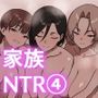 家庭内NTR〜僕以外、全員シてた〜（4）「第四話家族ハーレム」