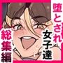 堕とされ女子達  総集編  〜こうして彼女達はSEXの事しか考えなくなった…〜