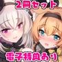 サクラコセフレ＋秘密の裏ライブ 2本セット