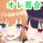 俺たちが百合になるなんて2