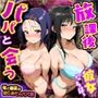 放課後、彼女たちはパパと会う  〜唯と春菜のはじめてのパパ活〜