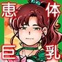 木星願望