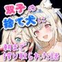 ホ◯ライブ！双子の捨て犬に朝まで搾り取られた話