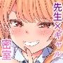 バレたら終わりだよ、先生