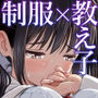 その制服をめちゃくちゃにしたい〜教え子と初恋上書き本気セックス編〜