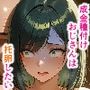 成金種付けおじさんは托卵したい