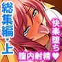 ヤリチン不良男子のハーレム学園  ＜総集編・上＞