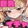 俺の周りに巨乳が多すぎる