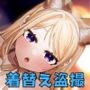 恋するミアちゃんとエッチないたずら