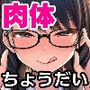 ぜひとも！肉体ちょうだい〜第二の人生マンキツ計画！〜