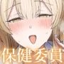 清楚系保健委員は異常に優しい