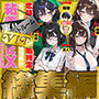 地味でブスだと思ってた新人清掃員の裏垢特定 粘着SEXで彼氏と別れさせた物語 VIP 総集編