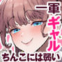 下手（したて）には出ないけどチンコには弱いギャルちゃんと巨根オタク