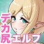 デカ尻エルフがエロすぎるッ！