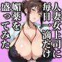 人妻女上司（39）に毎日一滴だけ媚薬を盛ってみた