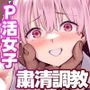 悪辣パパ活女子粛清矯正絶頂地獄