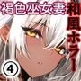 蛇神の巫女 肆
