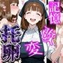 良妻賢母の記憶を改変して托卵させる話