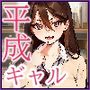 【実話】平成ギャル（18）がチャラ男に捨てられ、童貞幼馴染の価値に気づくまでwww