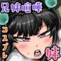 ムカつく妹はちゃんと叱らなくちゃ？ツ〜