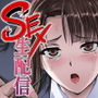 SEX生配信〜真面目系委員長・愛美の場合〜
