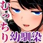 むっちり成長した幼馴染みと友達セックスする話