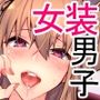 女装彼氏×俺  集