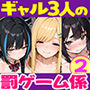 陰キャの俺、なぜか一軍ギャル3人組の罰ゲーム係に任命される 〜尾上澪と軽音部編〜