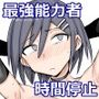 最強能力者が時間停止で無様敗北