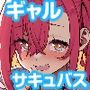 生意気ギャルをサキュバスにしてお仕置きしたった件5