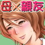母が友カノになったので5