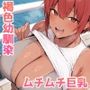 自分の事をエロい雌だと理解してない幼馴染と長い夏休み