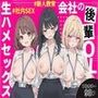 新人OLの甘い罠 〜部長を巡る三人の誘惑〜
