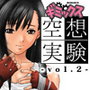ギミックス 空想実験 -vol.2-