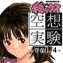 ギミックス 空想実験 -vol.4-
