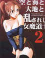 空と海と大地と乱されし女魔道士 2