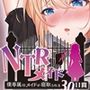 NTRメイド 〜僕専属のメイドが寝取られる30日間〜