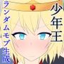 少年王の言う通り！〜宮廷のモブ娘達と子孫繫栄孕ませックス！〜