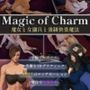 マジック・オブ・チャーム〜魔女と女傭兵と強●快楽魔法〜【3D】